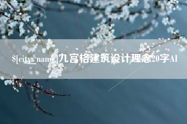 通化九宫格建筑设计理念20字AI