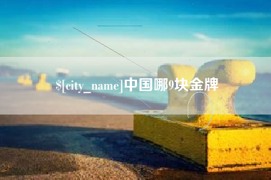 通化中国哪9块金牌