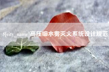 通化高压细水雾灭火系统设计规范