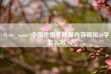通化中国地图手抄报内容简短50字怎么写