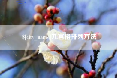 通化九宫格排列方法