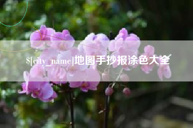 通化地图手抄报涂色大全