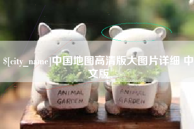 通化中国地图高清版大图片详细 中文版