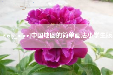 通化中国地图的简单画法小学生版