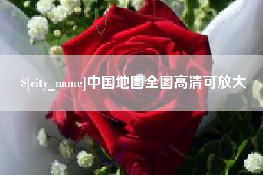 通化中国地图全图高清可放大