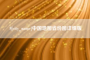 通化中国地图省份图详细版