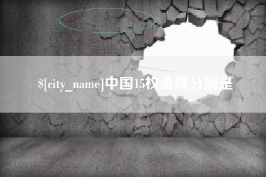 通化中国15枚金牌分别是