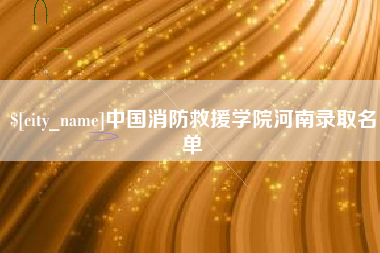 通化中国消防救援学院河南录取名单