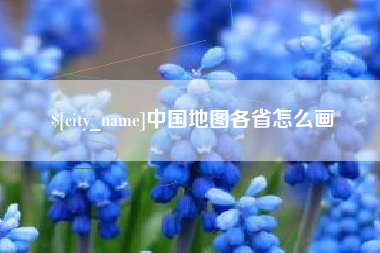 通化中国地图各省怎么画