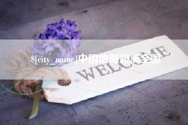 通化中国地图超清全图