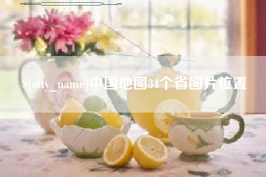 通化中国地图34个省图片位置