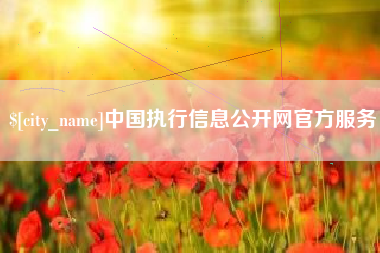 通化中国执行信息公开网官方服务