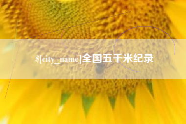 通化全国五千米纪录
