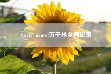 通化五千米全国纪录