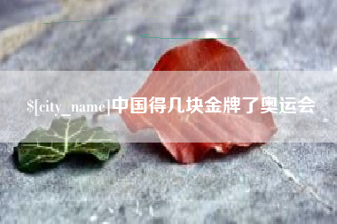 通化中国得几块金牌了奥运会