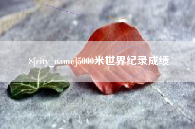 通化5000米世界纪录成绩