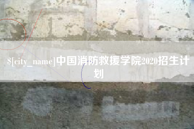通化中国消防救援学院2020招生计划
