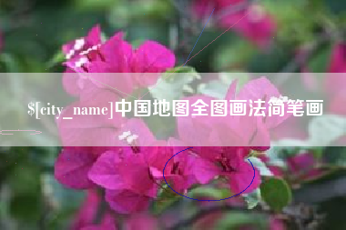 通化中国地图全图画法简笔画