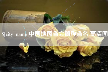 通化中国地图省会简称省名 高清图