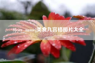 通化美食九宫格图片大全