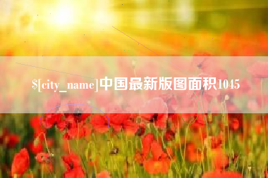 通化中国最新版图面积1045