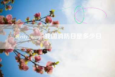 通化我国消防日是多少日
