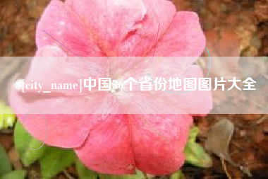 通化中国36个省份地图图片大全