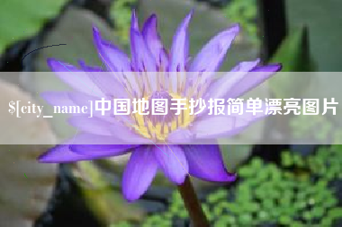 通化中国地图手抄报简单漂亮图片