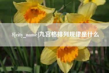通化九宫格排列规律是什么