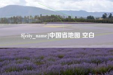 通化中国省地图 空白