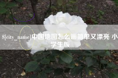 通化中国地图怎么画简单又漂亮 小学生版