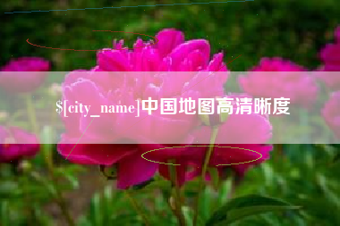 通化中国地图高清晰度