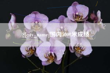 通化国内5000米成绩