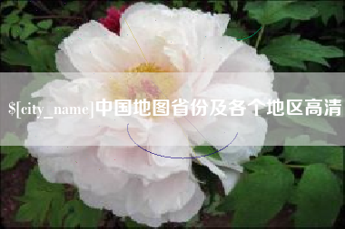 通化中国地图省份及各个地区高清