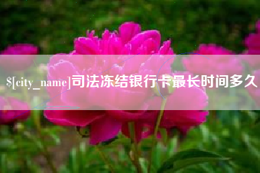 通化司法冻结银行卡最长时间多久