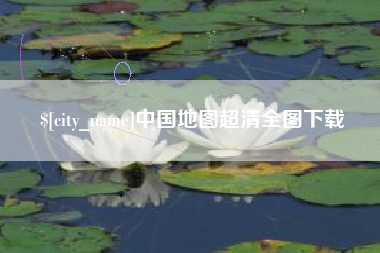 通化中国地图超清全图下载