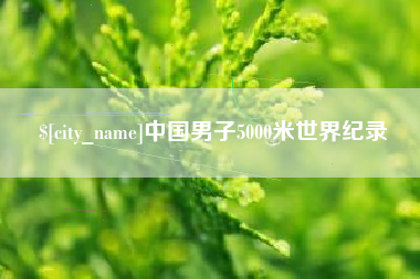 通化中国男子5000米世界纪录