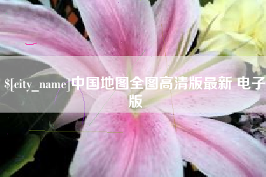 通化中国地图全图高清版最新 电子版