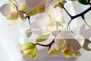 通化中国金牌估计
