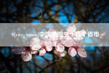 通化中国地图三十几个省市