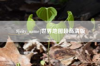 通化世界地图超高清版