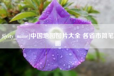 通化中国地图图片大全 各省市简笔画