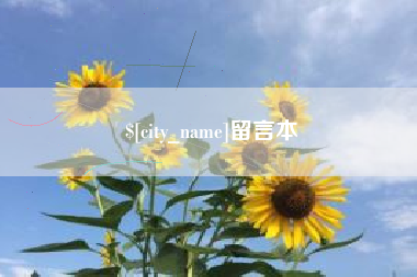 通化留言本