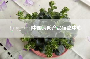 通化中国消防产品信息中心