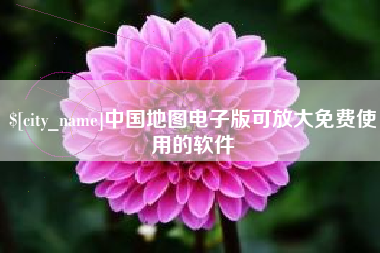 通化中国地图电子版可放大免费使用的软件