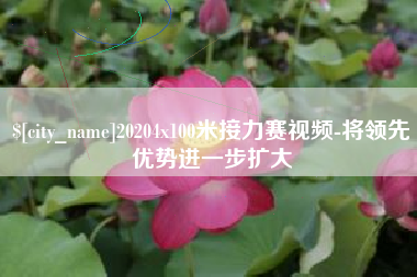 通化20204x100米接力赛视频-将领先优势进一步扩大