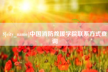 通化中国消防救援学院联系方式查询