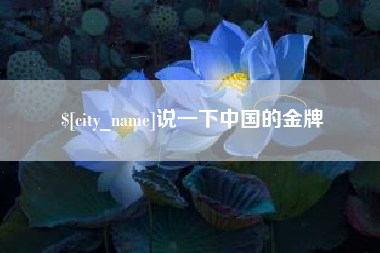 通化说一下中国的金牌