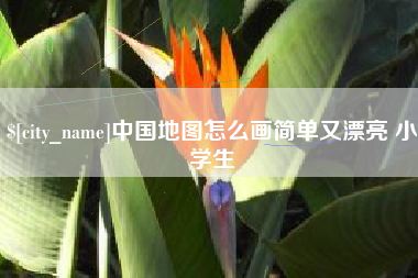 通化中国地图怎么画简单又漂亮 小学生