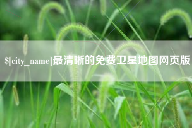 通化最清晰的免费卫星地图网页版